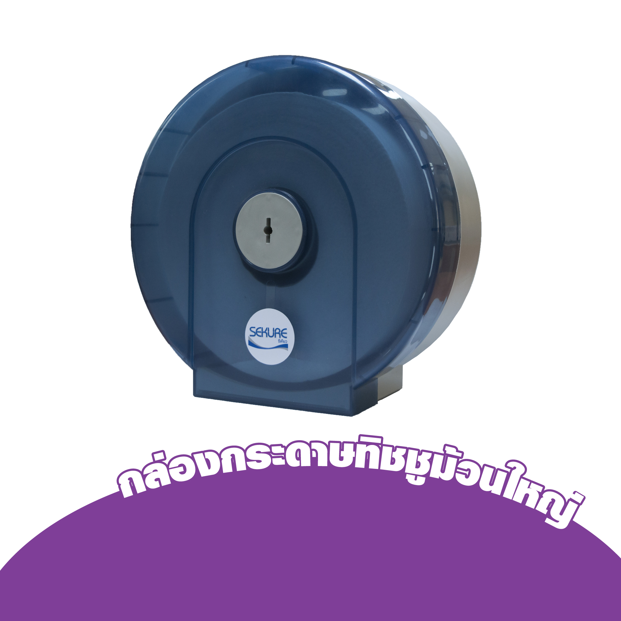 Dispenser กล่องกระดาษทิชชูม้วนใหญ่ ( 1X1 ชิ้น)