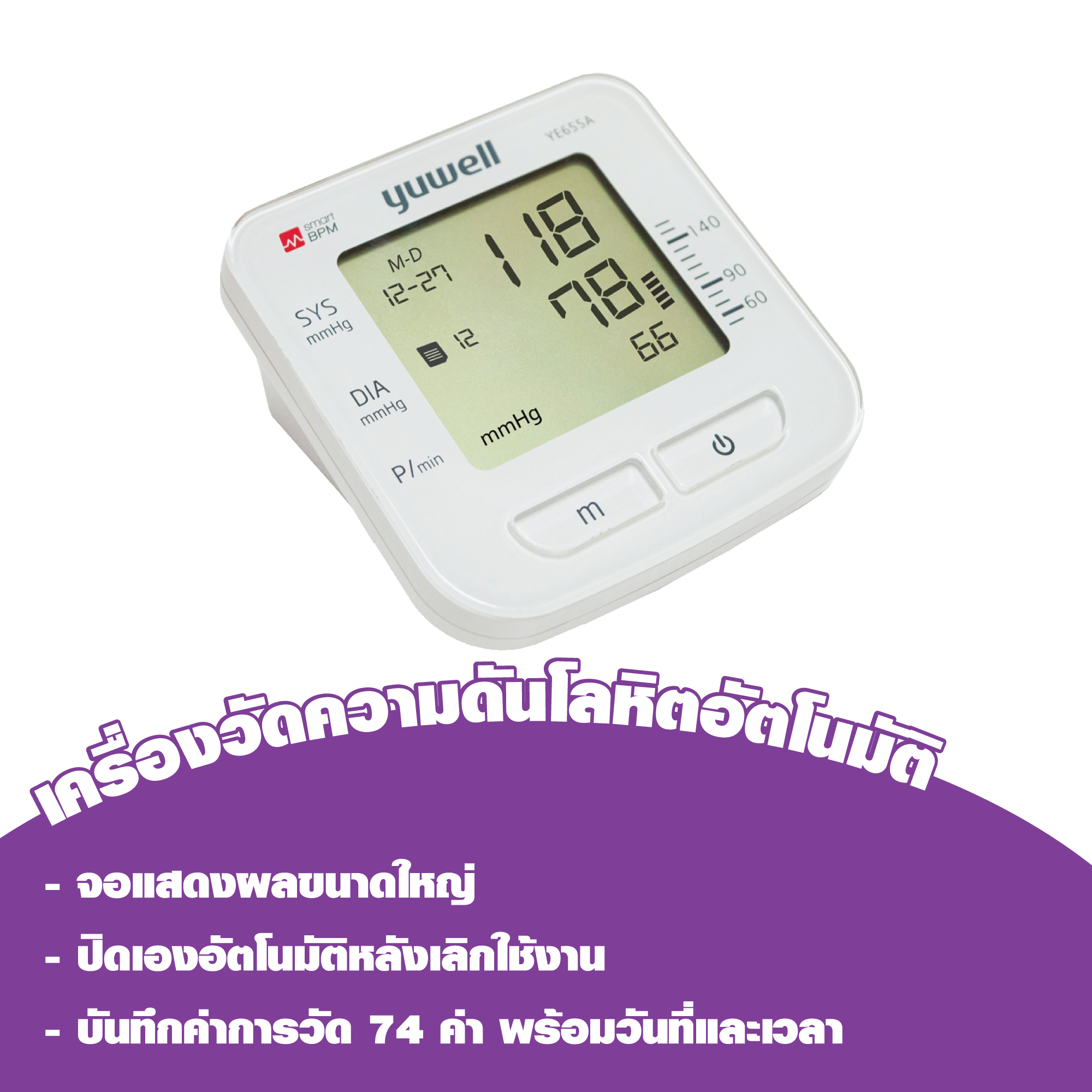 เครื่องวัดความดันโลหิตอัตโนมัติ Yuwell รุ่น YE655A