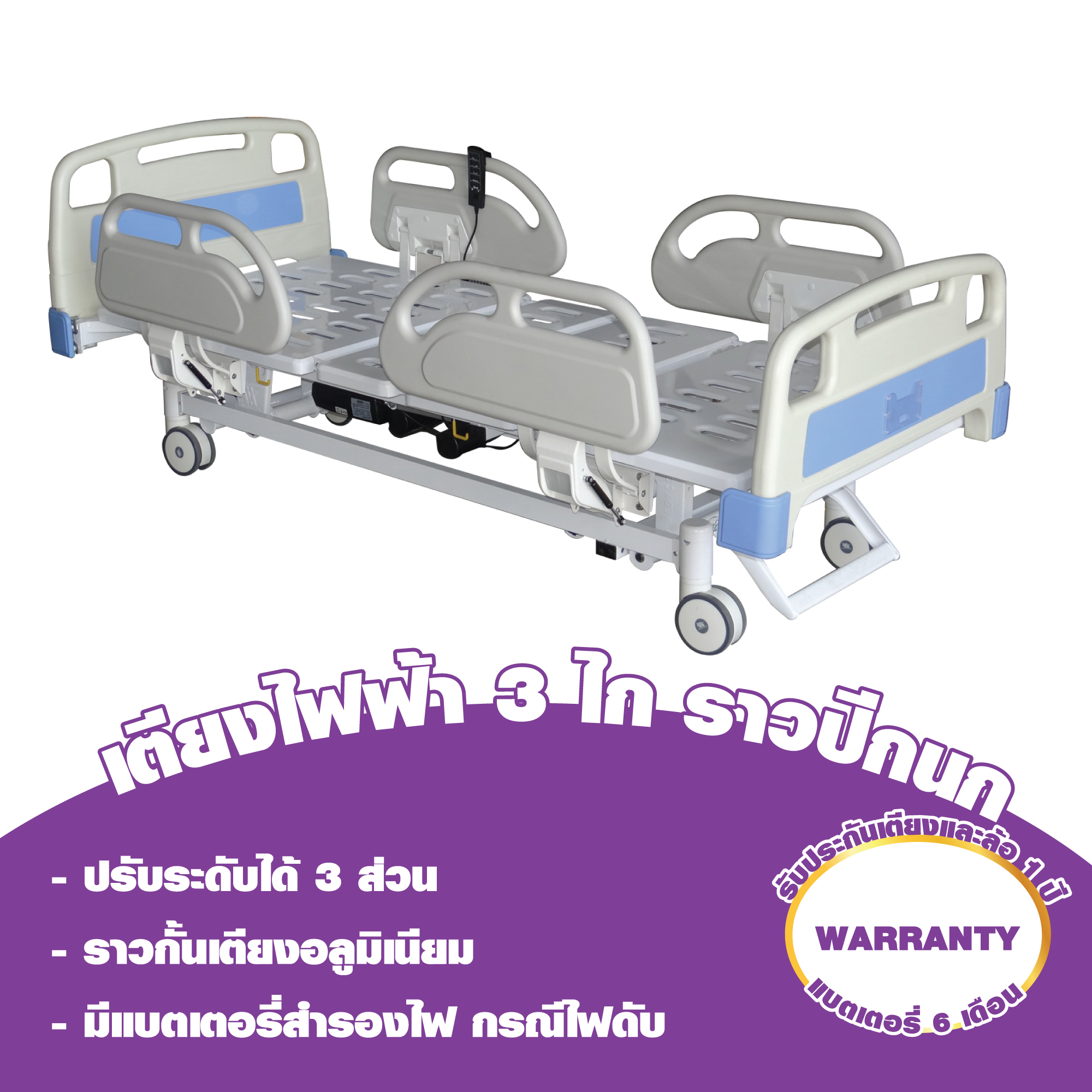 เตียงไฟฟ้า 3 ไกร์ ราวสไลด์ รุ่น  CBLD-301