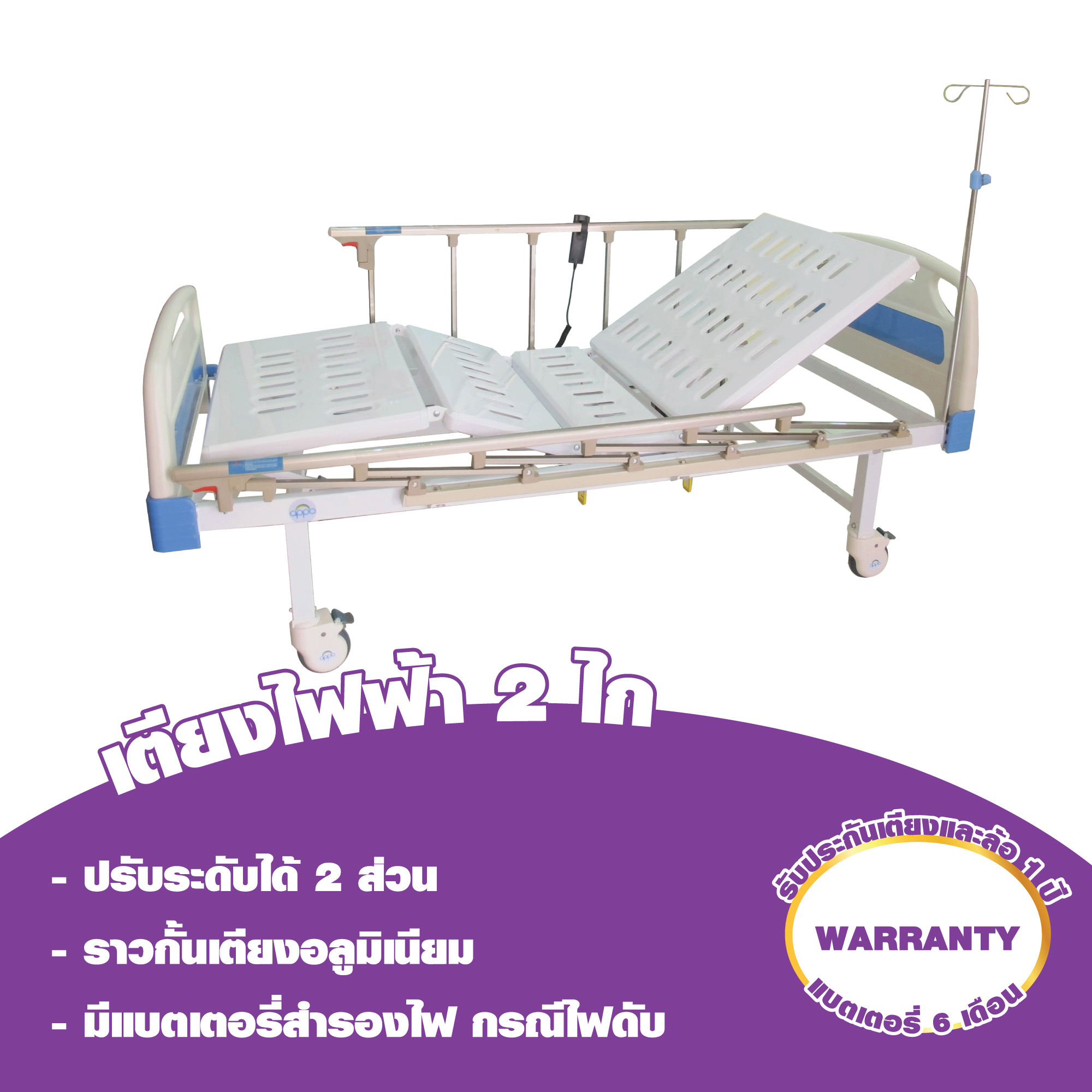 เตียงไฟฟ้า 2 ไกร์ ราวสไลด์ รุ่น CBLD-101