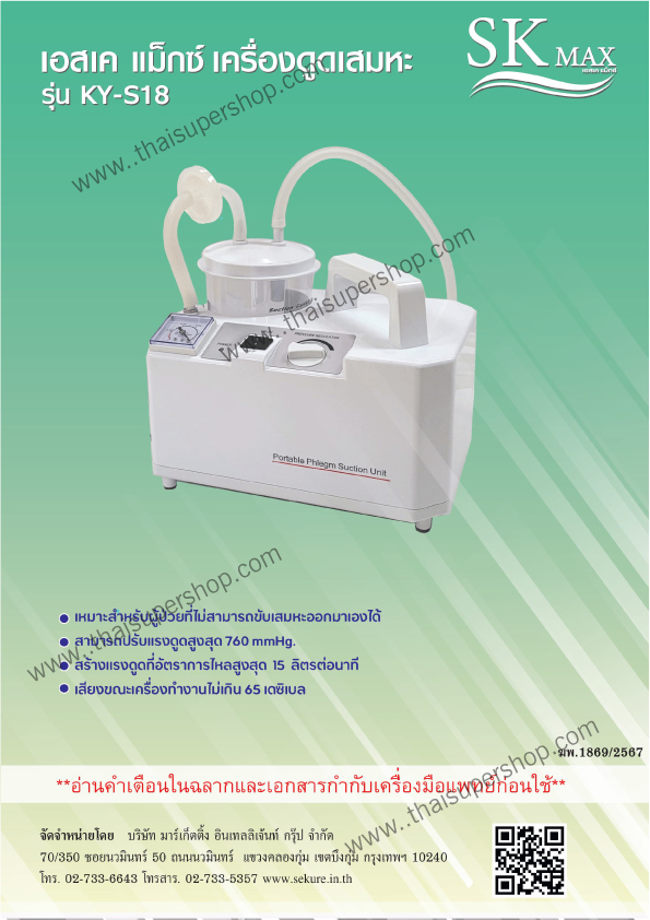 ใบอนุญาตโฆษณาเครื่องมือแพทย์ เอสเค แม็กซ์ รุ่น KY-S18