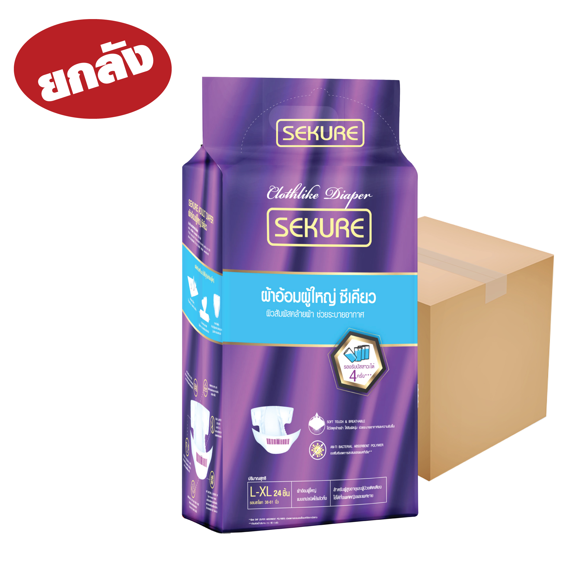 ผ้าอ้อมผู้ใหญ่ซีเคียว ไซส์ L-XL  24 ยกลัง 24 ชิ้น * 6 ห่อ