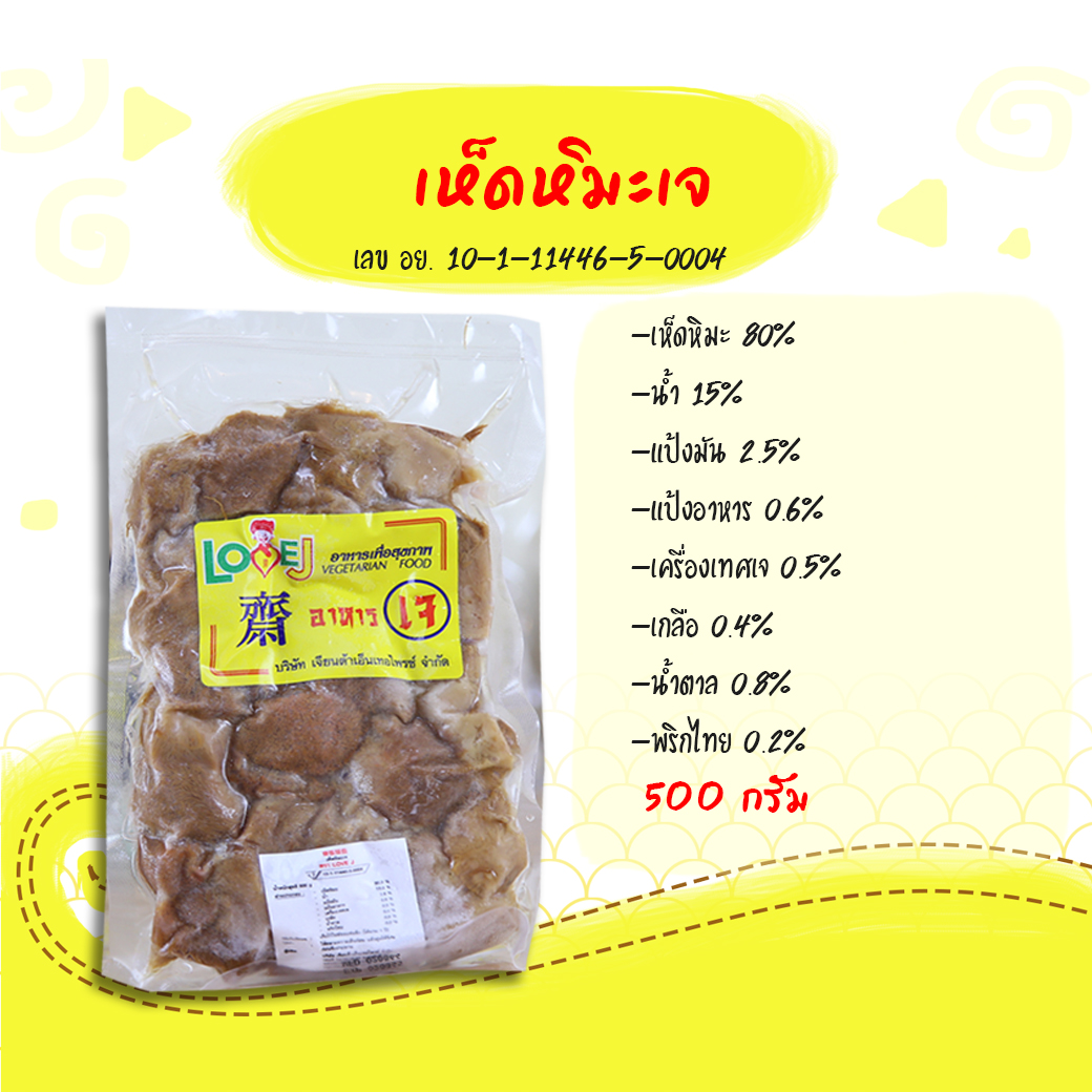 เห็ดหิมะ ตราตราเลิฟ-เจ