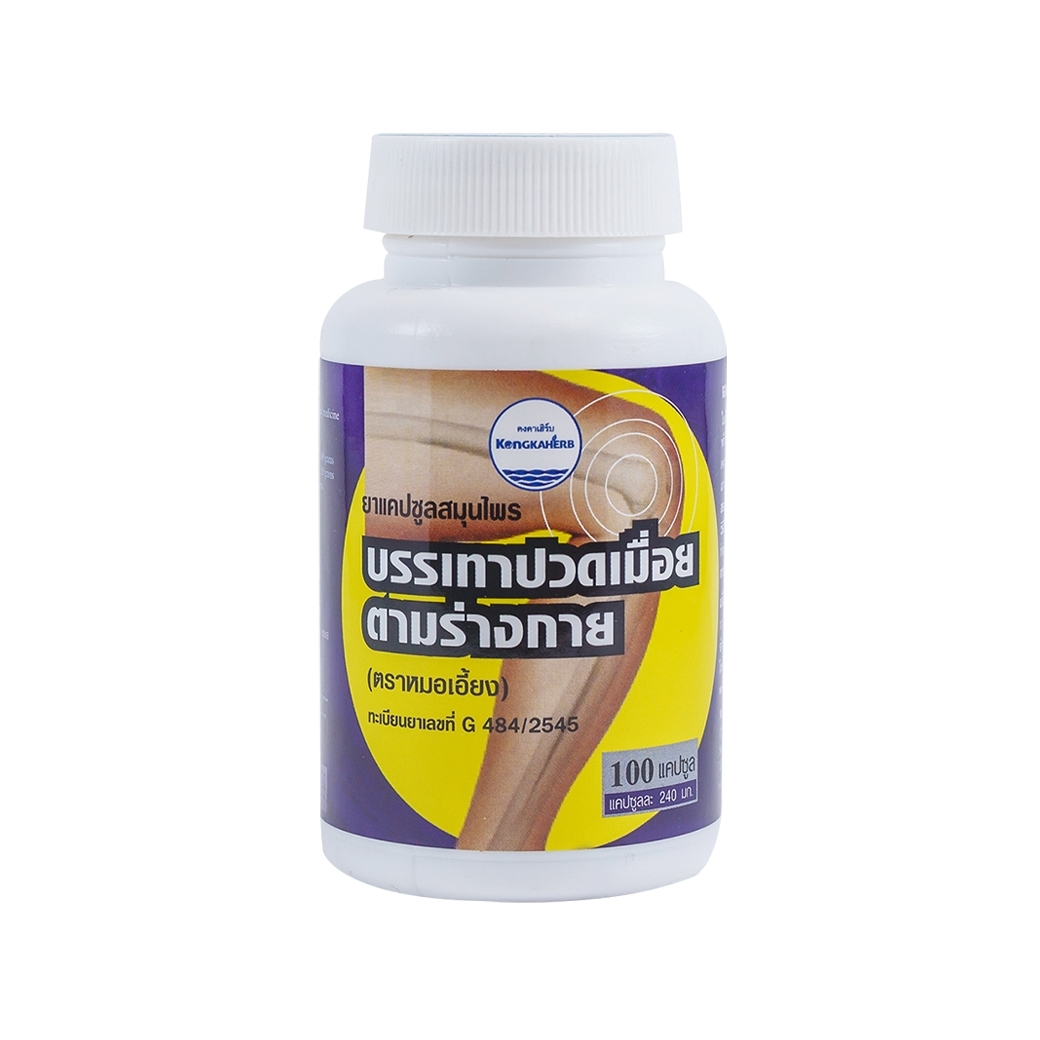 บรรเทาอาการปวดเมื่อยตามร่างกาย ตราคงคา (100 Capsules)