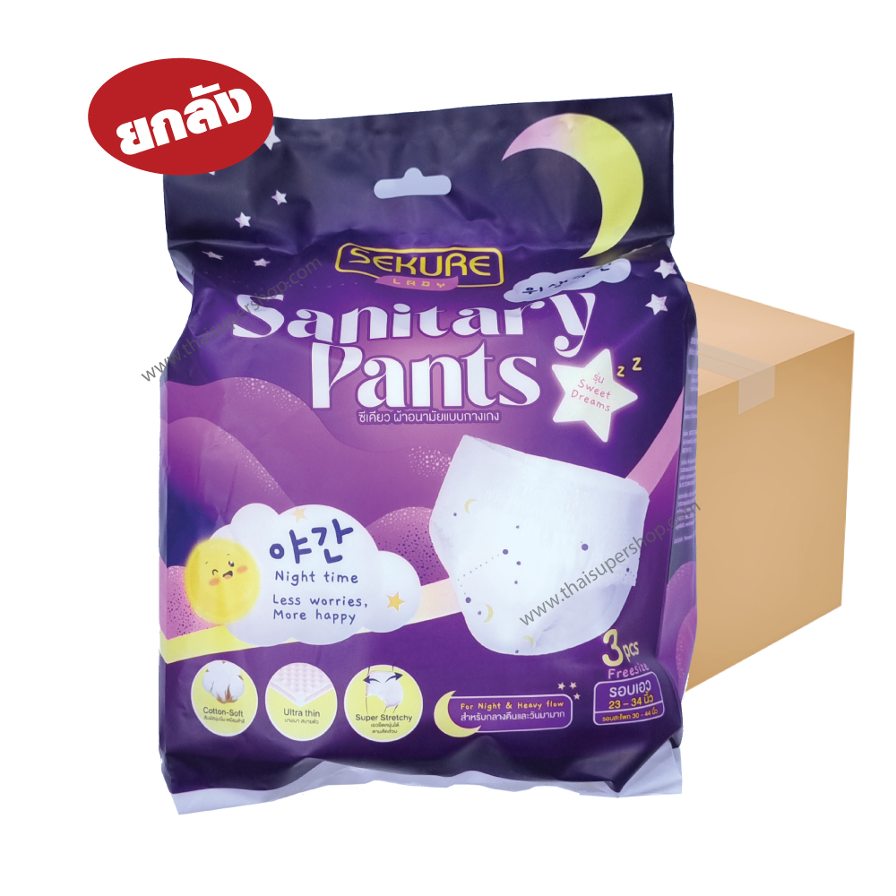 ยกลัง-ซีเคียว ผ้าอนามัยแบบกางเกง ขนาด 3 ชิ้น/ห่อ*24 ห่อ