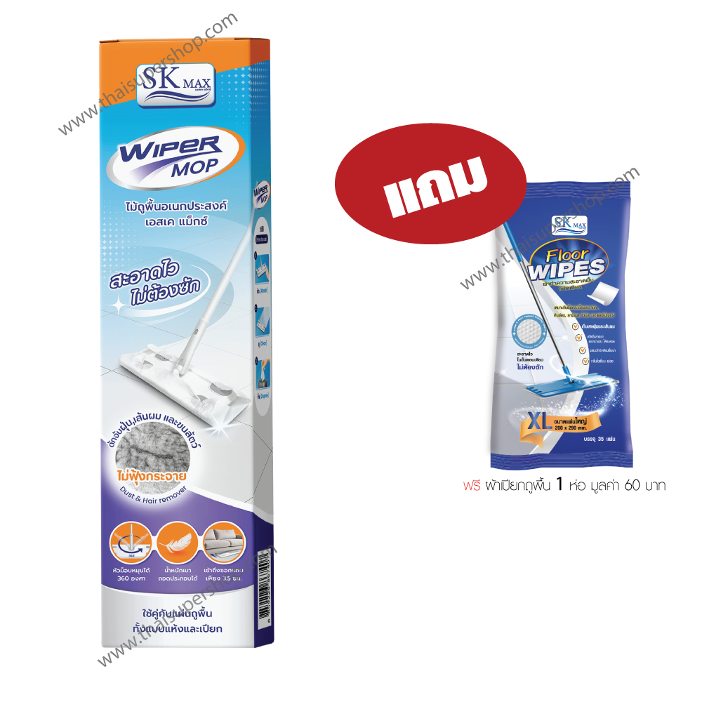 ไม้ถูพื้นอเนกประสงค์ เอส เค แม็กซ์ แถมฟรี เอสเค แม็กซ์ ฟลอร์ ไวพส์ ผ้าทำความสะอาดพื้นชนิดเปียก ซีเคียวแม็กซ์  1 ห่อ