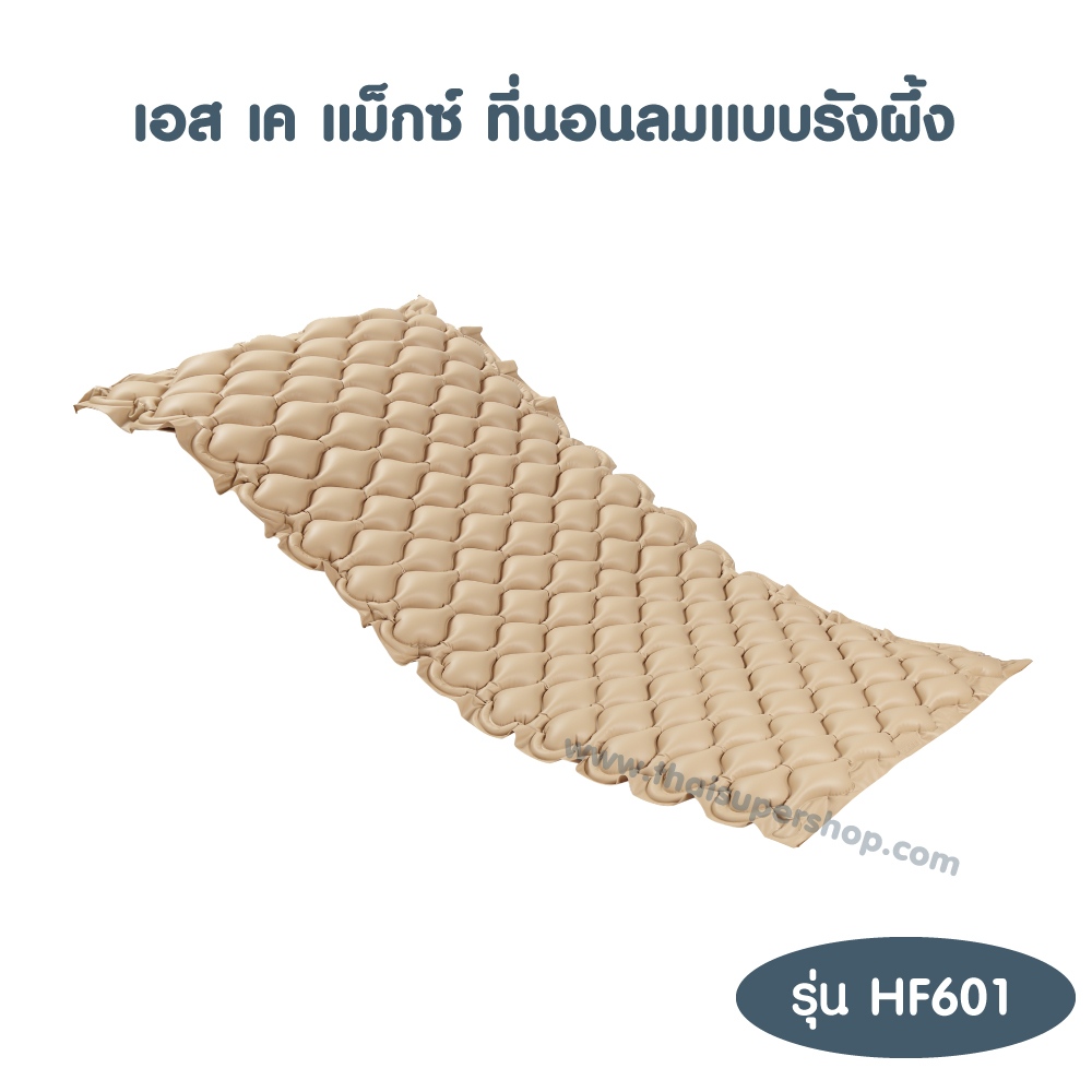 เอส เค แม็กซ์ ที่นอนลมแบบรังผึ้ง รุ่น HF601