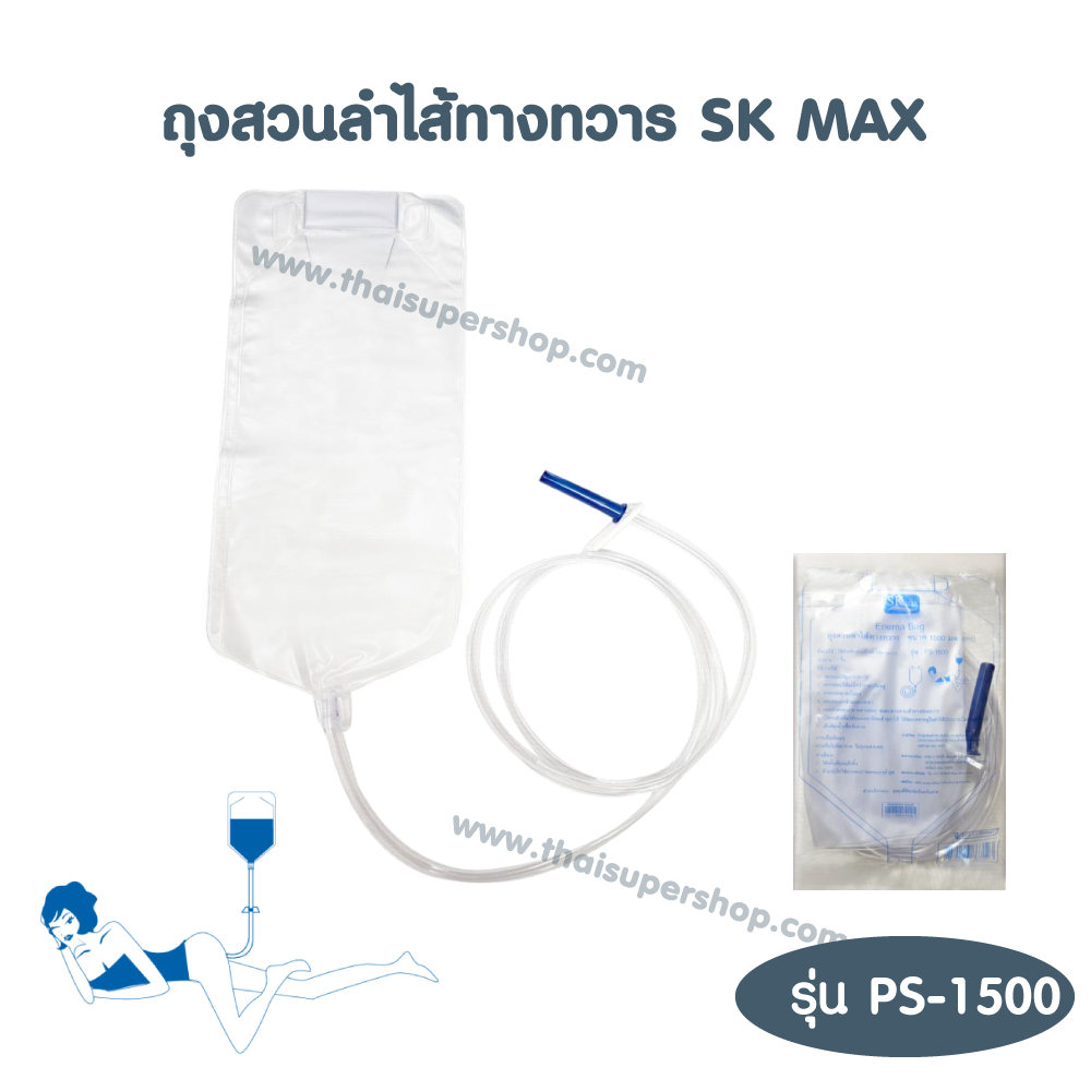 ถุงสวนลำไส้ทางทวาร SK MAX 1500ml. | ถุงสวนล้างลำไส้