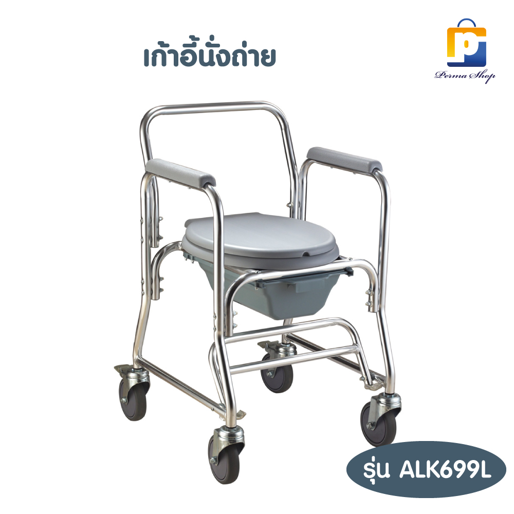 เก้าอี้นั่งถ่าย อลูมิเนียม ซีเคียว รุ่น ALK699L