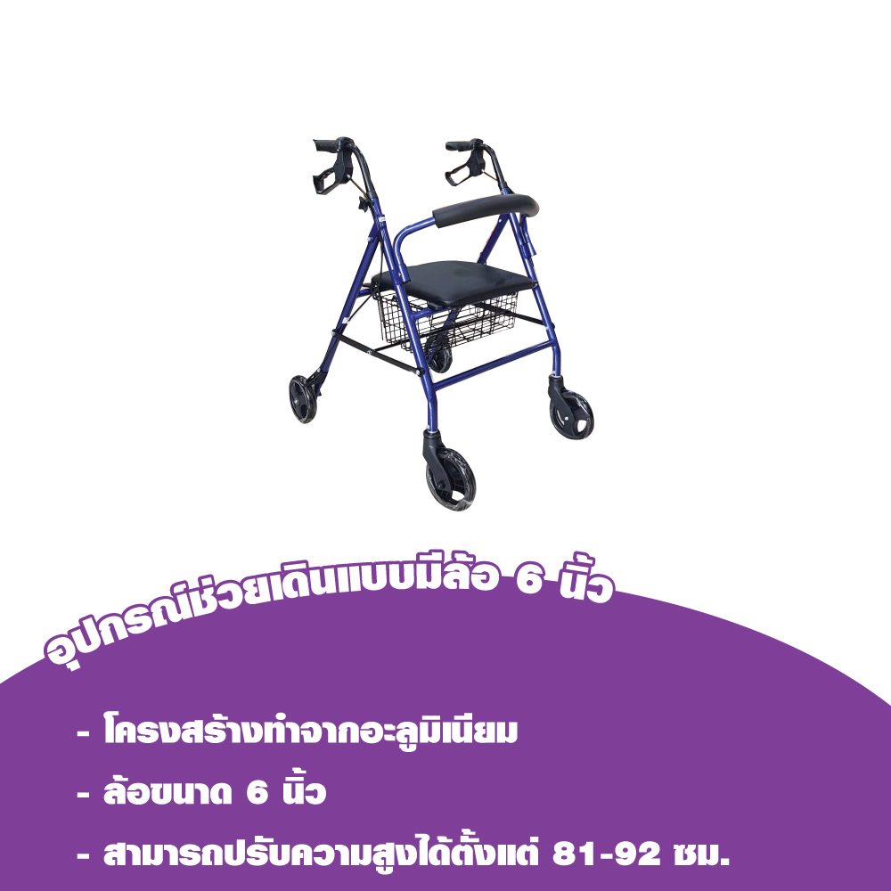 อุปกรณ์ช่วยเดิน แบบมีล้อ 6 นิ้ว Rollator GK9144L