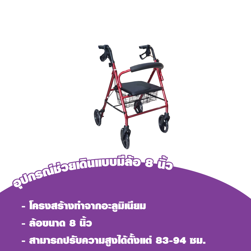 อุปกรณ์ช่วยเดิน แบบมีล้อ 8 นิ้ว Rollator GK9146L