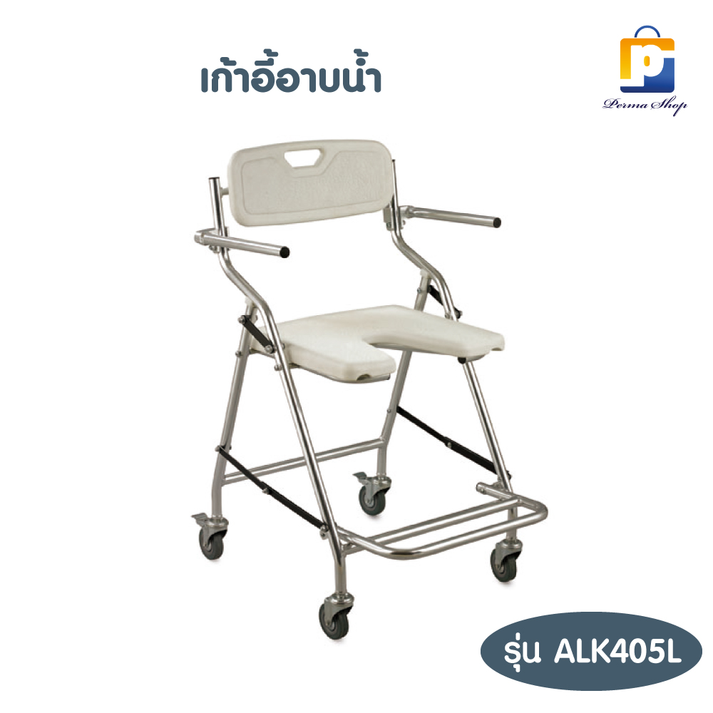 เก้าอี้อาบน้ำ อลูมิเนียม ซีเคียว รุ่น ALK405L