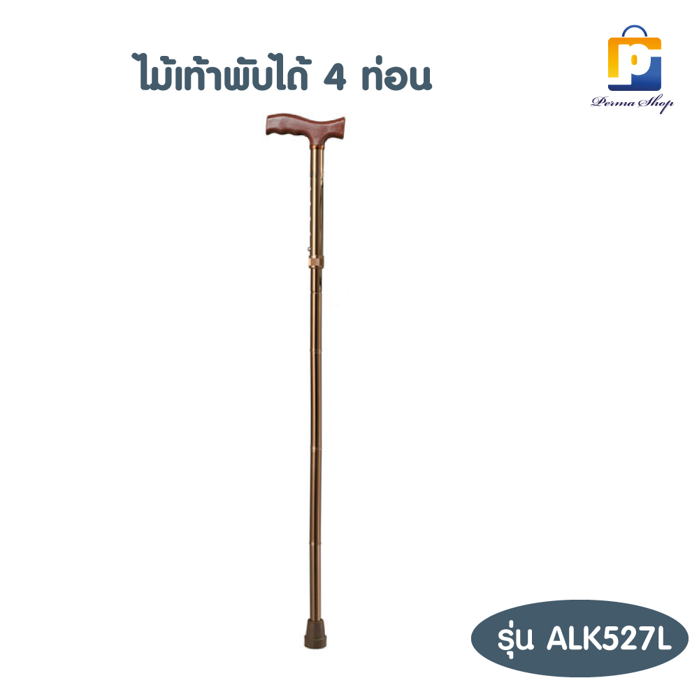 ไม้เท้าพับได้ 4 ท่อน รุ่น ALK527L 