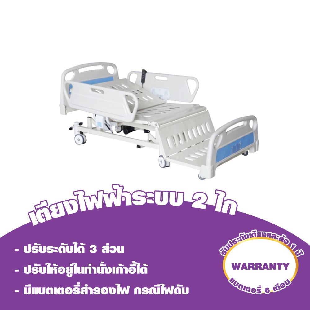 เตียงผู้ป่วยระบบไฟฟ้า 3 ไกร์ ราวสไลด์ รุ่น CBLD-501